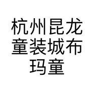 杭州昆龙童装城布玛童装店的小店