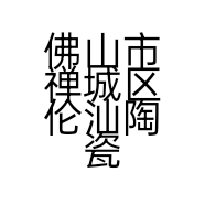佛山市禅城区伦汕陶瓷制品商行的小店