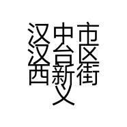 汉中市汉台区西新街义清五金店的小店个体店