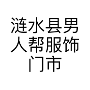 涟水县男人帮服饰门市的小店