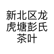 新北区龙虎塘彭氏茶叶店的小店个体店