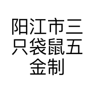 阳江市三只袋鼠五金制品有限公司的小店