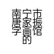 南宁市唐家振字画馆的小店