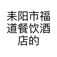 耒阳市福道餐饮酒店的小店