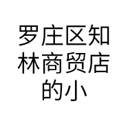 罗庄区知林商贸店的小店