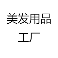 美发用品工厂