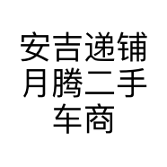 安吉递铺月腾二手车商行的小店