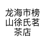 龙海市榜山徐氏茗茶店的小店