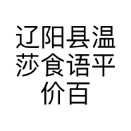 辽阳县温莎食语平价百货店的小店