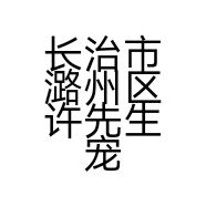 长治市潞州区许先生宠物店的小店