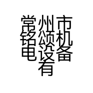 常州市铭颂机电设备有限公司