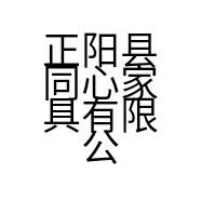 正阳县同心家具有限公司的小店