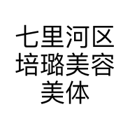 七里河区培璐美容美体店的小店