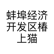 蚌埠经济开发区椿上猫咖宠物工作室的小店
