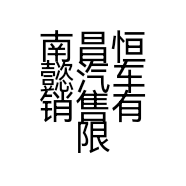 南昌恒懿汽车销售有限公司的小店