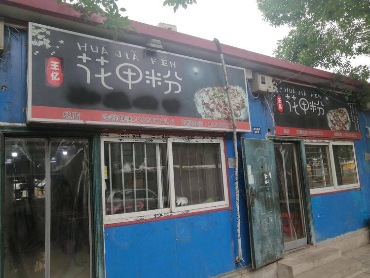 天津市北辰区忆品辰香快餐店的小店