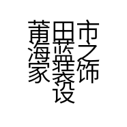莆田市海蓝之家装饰设计有限公司的小店