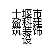 十堰市盈科建筑装饰设计工程有限公司的小店
