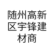 随州高新区宇锋建材商行的小店