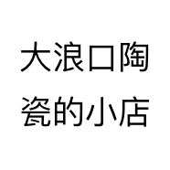 大浪口陶瓷的小店