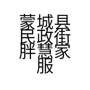 蒙城县民政街胖慧家服装店的小店