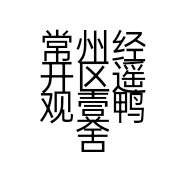 常州经开区遥观壹鸭舍鸭脖店的小店