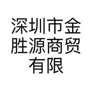 深圳市金胜源商贸有限公司的小店