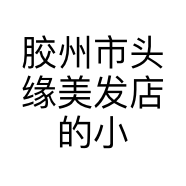 胶州市头缘美发店的小店个体店