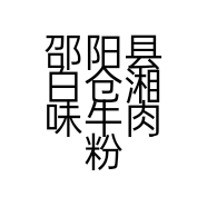 邵阳县白仓湘味牛肉粉店的小店