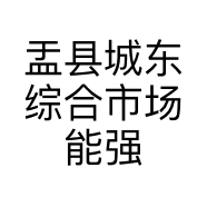 盂县城东综合市场能强瓷砖店的小店
