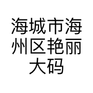 海城市海州区艳丽大码女装店的小店