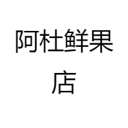 阿杜鲜果店