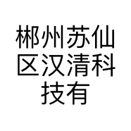郴州苏仙区汉清科技有限公司的小店