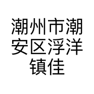 潮州市潮安区浮洋镇佳佳翡翠经营部的小店