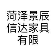菏泽景辰信达家具有限公司的小店