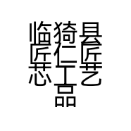 临猗县匠仁匠芯工艺品营销部