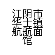 江阴市华士镇航航面馆的小店