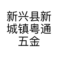 新兴县新城镇粤通五金批发部的小店