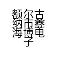 额尔古纳市鑫海博电子科技有限公司的小店