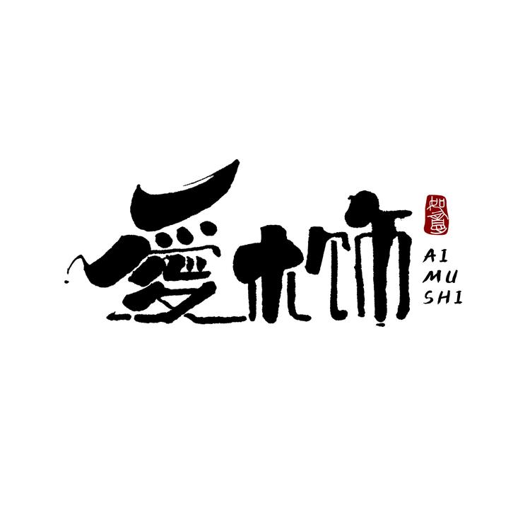 仙游县榜头镇爱木氏工艺品店的小店