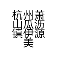 杭州萧山瓜沥镇伊源美容美发店的小店