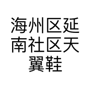 海州区延南社区天翼鞋店的小店个体店