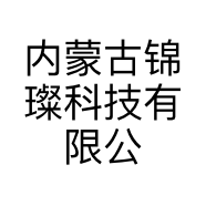 内蒙古锦璨科技有限公司的小店