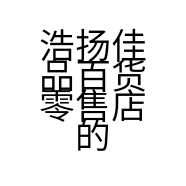 浩扬佳品百货零售店的小店