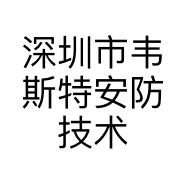 深圳市韦斯特安防技术有限公司的小店