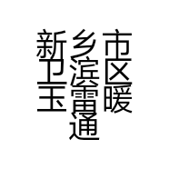 新乡市卫滨区玉雷暖通商行的小店