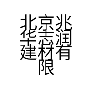 北京兆华志润建材有限公司的小店