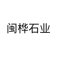 闽桦石业