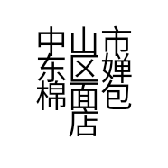 中山市东区婵棉面包店的小店