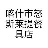 喀什市怒斯莱提餐具店的小店